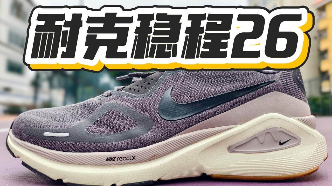 老牌的支撑系| 耐克Nike Structure稳程26跑鞋测评体验分享- YouTube