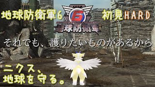 【#edf6 / #地球防衛軍6 】#4 ニクス、地球を守る。【初見HARD】