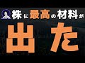 【重要】株に大きな材料が出ています。