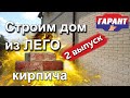 Строим дом из Лего кирпича: 1 этаж