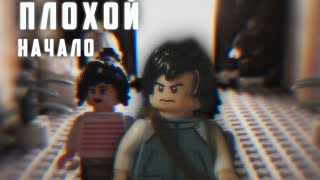 п л о х о й- Авторский проект. Н А Ч А Л О. Lego StopMotion animation.