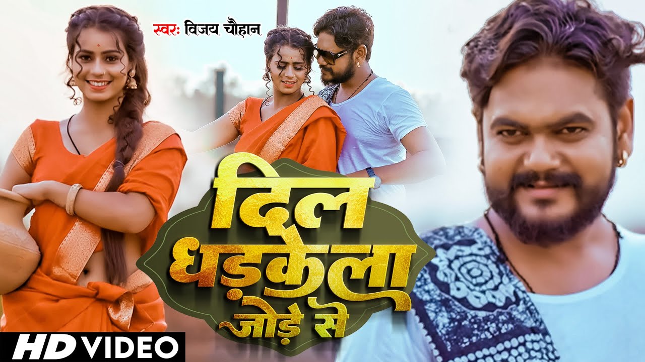  Video        Vijay Chauhan  Dil Dhadkela Jode Se  New Bhojpuri Love Song 2023