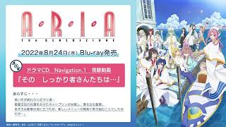 『ARIA The BENEDIZIONE』ドラマCD【Navigation.1】試聴動画公開！｜2022年8月24日(水) 発売