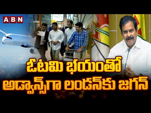 ఓటమి భయంతో అడ్వాన్స్ గా లండన్ కు జగన్ | Devineni Uma Shocking Comments | ABN Telugu - ABNTELUGUTV