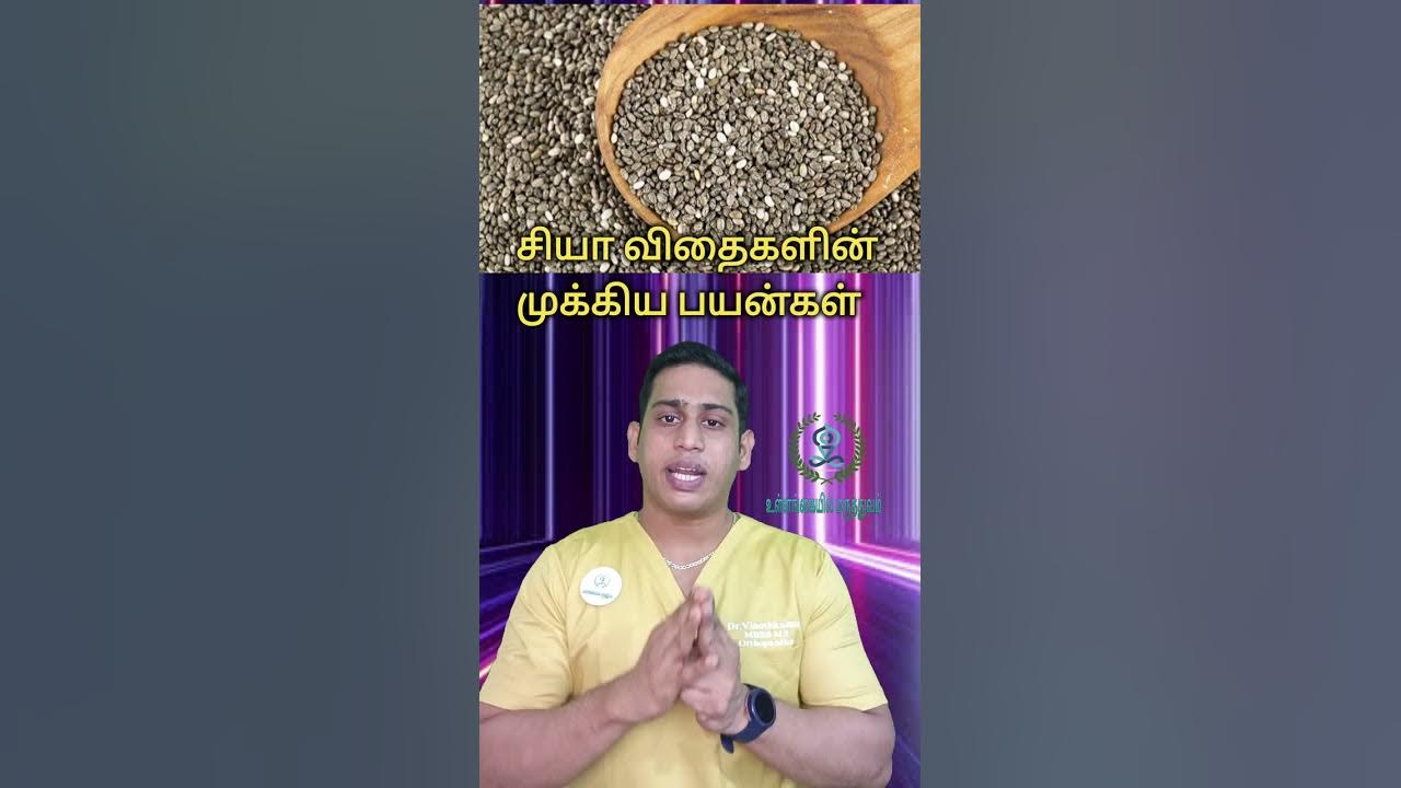 சியா விதைகள் மருத்துவ பயன்கள் சியா seeds health benefits in tamil