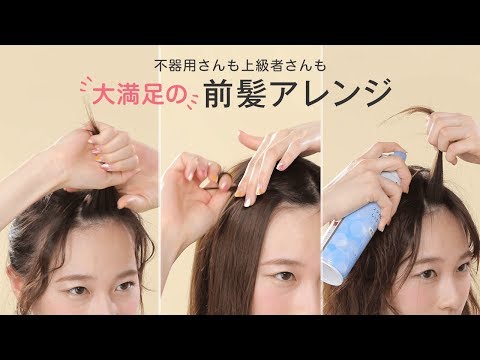 前髪アレンジ 簡単 応用まで 前髪アップヘアのやり方3パターン Youtube