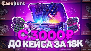 ОТРЫЛ КЕЙС ЗА 18.000Р НА CASE HUNT? КЕЙС ХАНТ С 3.000Р ДОШЕЛ ДО ПЕРЧАТОЧНОГО КЕЙСА И ВЫБИЛ ЭТО...