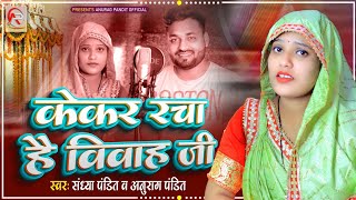 Download Lagu केकर रचा है विवाह जी Sandhya Pandit \u0026 Anurag Pandit विवाह गीत | Wedding Song MP3 Download Lagu केकर रचा है विवाह जी Sandhya Pandit \u0026 Anurag Pandit विवाह गीत | Wedding Song MP3