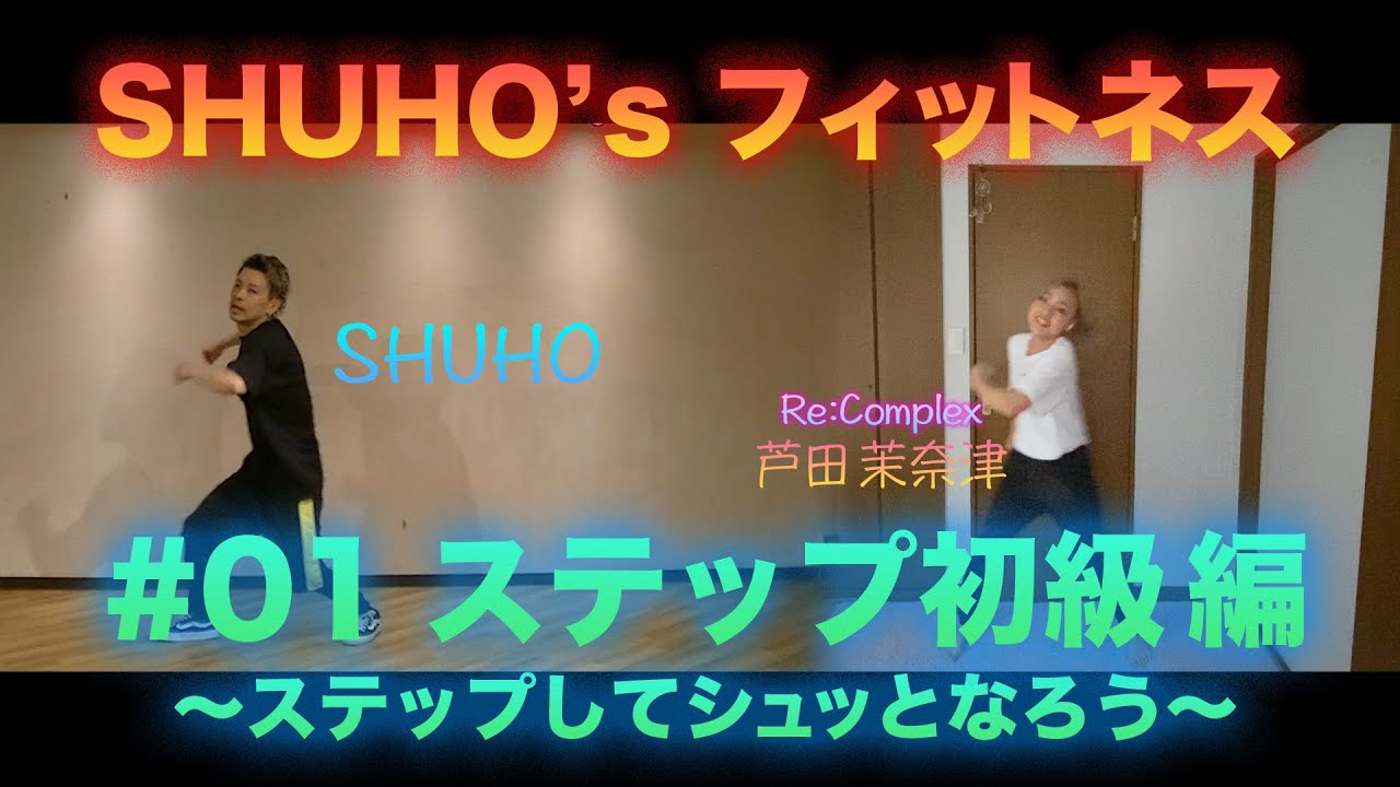 #1 SHUHO's フィットネス【ステップ初級編〜ステップしてシュッとなろう～】