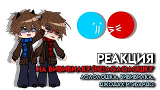 || Реакция на Вививилку/не!Лололошку|| Лололошка, Вививилка/не!Лололошка ||