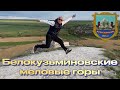 Белокузьминовские меловые горы Донецкая обл. Украина / Cretaceous rocks of Bilokuzminovka Ukraine