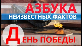 ДЕНЬ ПОБЕДЫ   НЕИЗВЕСТНЫЕ ФАКТЫ