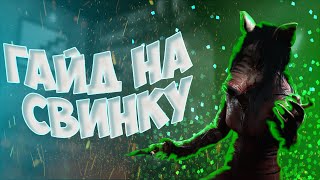 Гайд на Свинью (Phe Pig) Dead by Daylight 2020