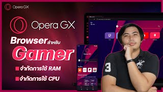 Opera GX เบราว์เซอร์สายเกมมิ่ง กินแรมน้อยที่ชาวเกมเมอร์ (แนะนำ)ต้องใช้!!! | SD Tech Trick screenshot 2