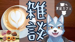 【雑談】開店夏凪カフェ！秋の旬ドさつまいもド・くりド🍠🌰【ミスド新作】