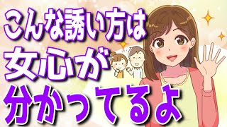【保存版】女心が本当によくわかってる男性のデートの誘い方！【ゆるーりチャンネル】