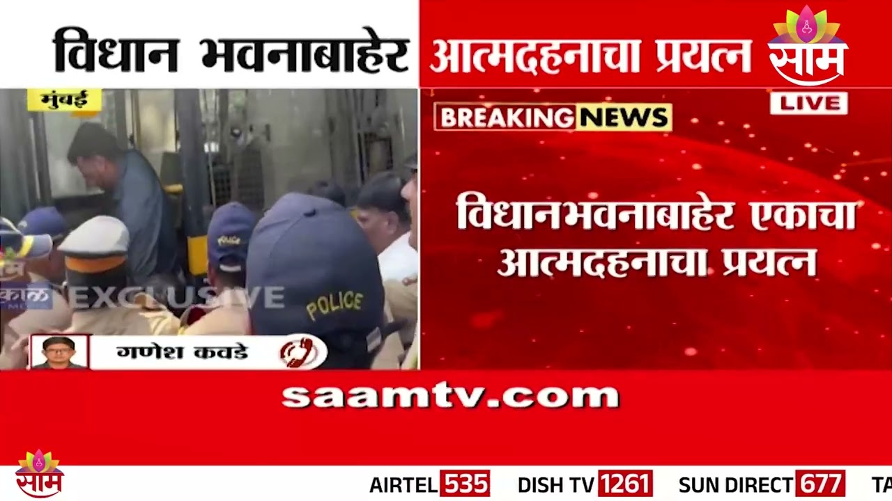 विधान भवनाबाहेर स्वत:ला संपवण्याचा प्रयत्न | Vidhan Bhavan Visuals