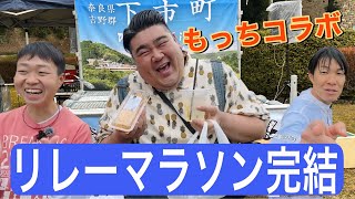 十手リレーマラソン後編】もっちが登場！20kmの部で優勝なるか