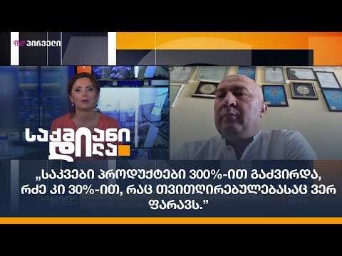 „საკვები პროდუქტები 300%-ით გაძვირდა, რძე კი 30%-ით, რაც თვითღირებულებასაც ვერ ფარავს\"