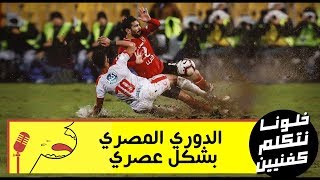 خلونا نتكلم كفنيين  الدوري المصري بشكل عصري  اكوا بارك