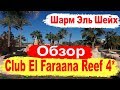 Шарм Эль Шейх. Club El Faraana Reef 4* Обзор