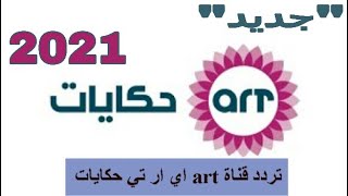 ” هنا ” تردد قناة art حكايات 2021 الجديد على النايل سات