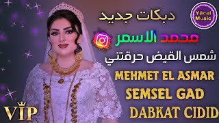 Dabkat Cidid - Mehmet El Asmar - Şemsel Gad İhrigetni 2023 - محمد الاسمر شمس القيض حرقتني دبكات جديد