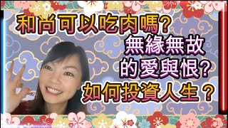 【談東說西: 食肉和尚】和尚可吃肉?|持咒走火入魔?|食齋食素分別|放生不如吃素|食素過程|彌勒菩薩食素因緣|假肉偽善?|無故愛與恨|前世因緣故事|人人4 個老婆|唯有業隨身|如何達成無念|投資人生?