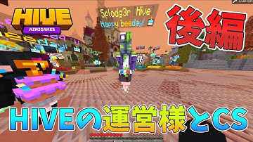 HIVE運営様とのコラボでまさかの結果に！？【後編】【The Hive】【BedWars】【ゆっくり実況】