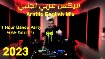 ميكس عربي رمكسات اغاني رقص 🔥 2023 | Mix Arabic English Dance Songs 2023