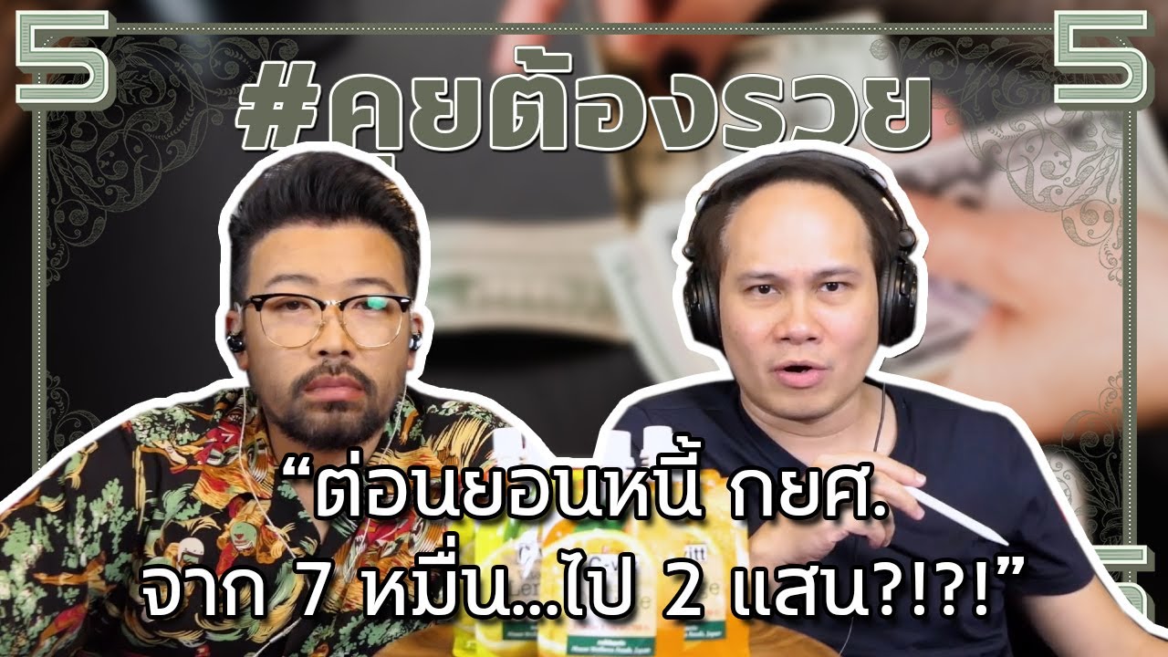 “ต่อนยอนหนี้ กยศ. ติดหนี้ จาก 7 หมื่น...ไป 2 แสน?!?!” | #คุยต้องรวย