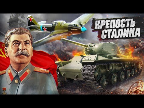 Видео: War Thunder: "Крепость Сталина" - Советский Сетап