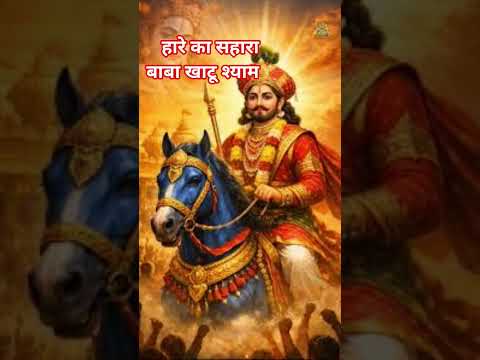 #shyam #love #shreekhatushyamdelhidham #jaishreeshyam #shreekhatushyam #sorts #lakhdatarbhajan
