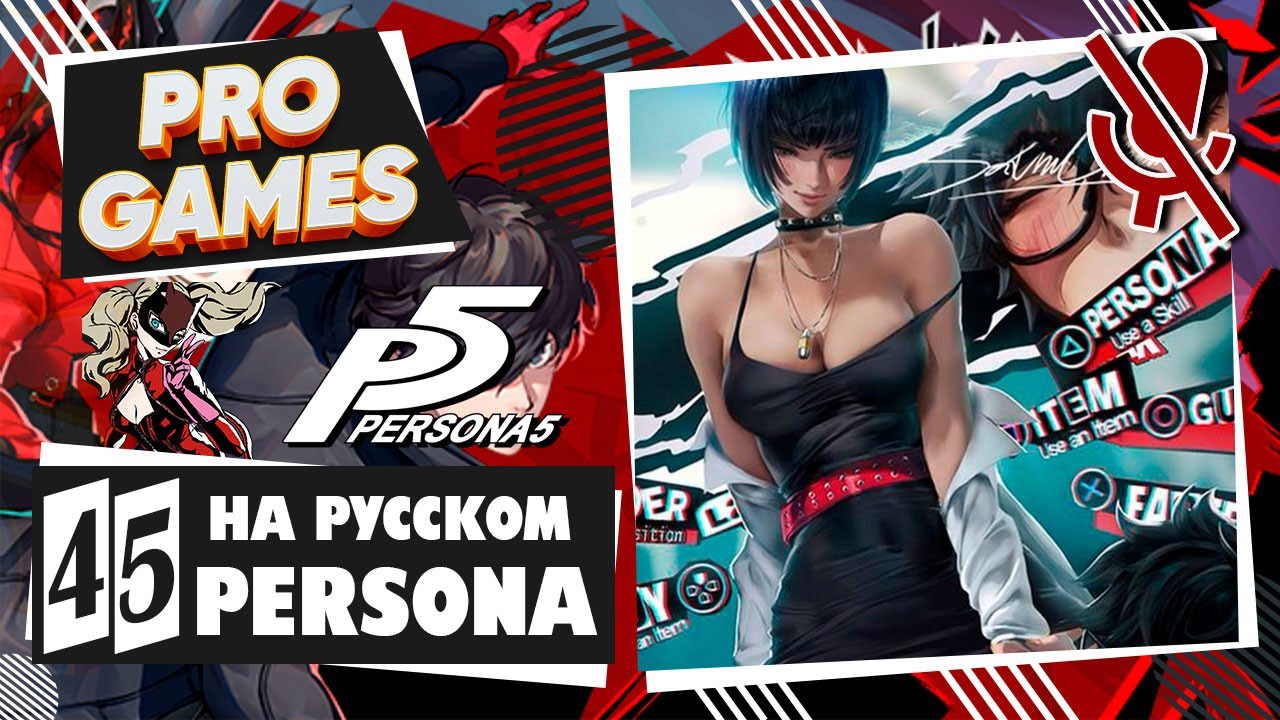 Persona на русском. персона 5 игрофильм. Persona 5 русификатор. персона 5 прохождение на русском. Persona русский язык.
