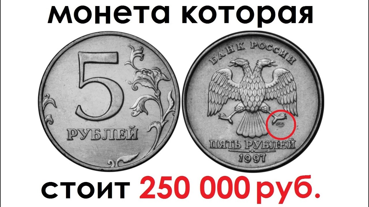 В кошельке лежало 92 рубля мелочи пятирублевые. Дорогие монеты. Современные дорогие монеты. Самые ценные монеты. Монеты которые дорого стоят.