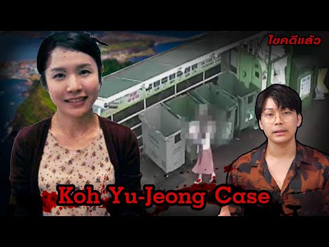 “Koh Yu-Jeong case” คดีนี้ คนเกาหลีเกลียดทั้งประเทศ 고유정 | เวรชันสูตร 126