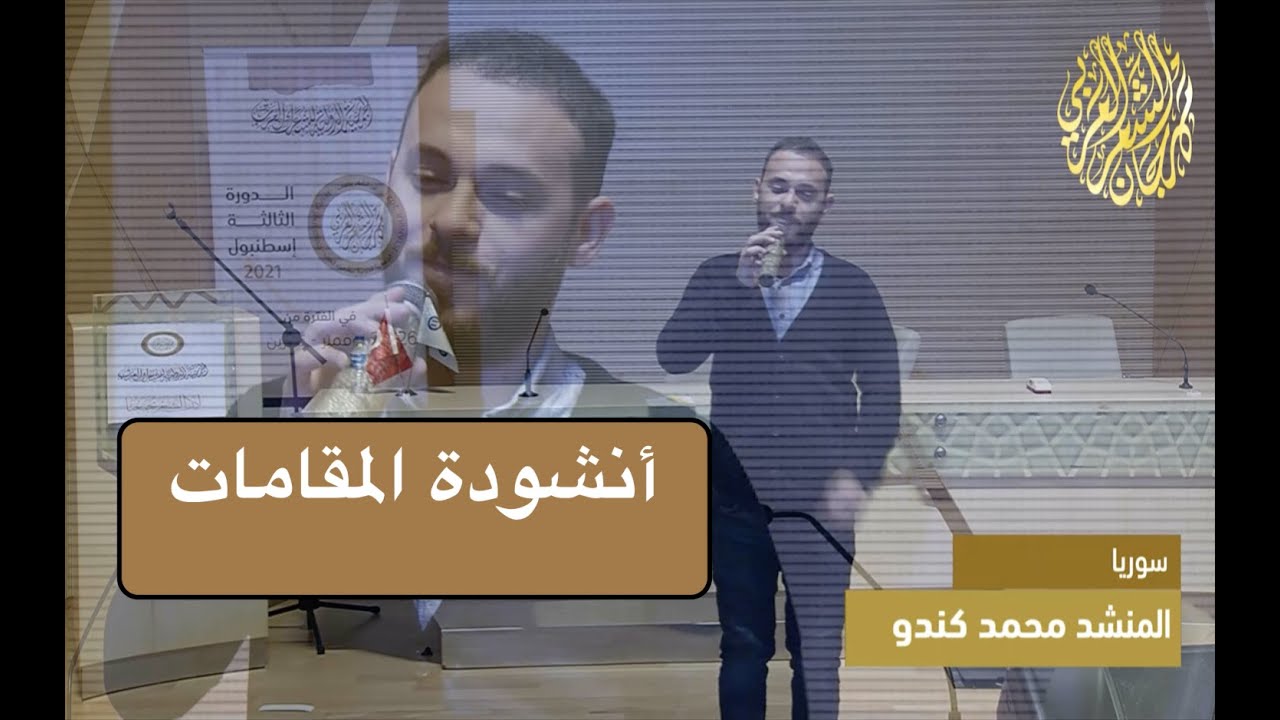 المنشد محمد كندو - المقامات - مهرجان الشعر العربي اسطنبول - الدورة الثالثة 2021