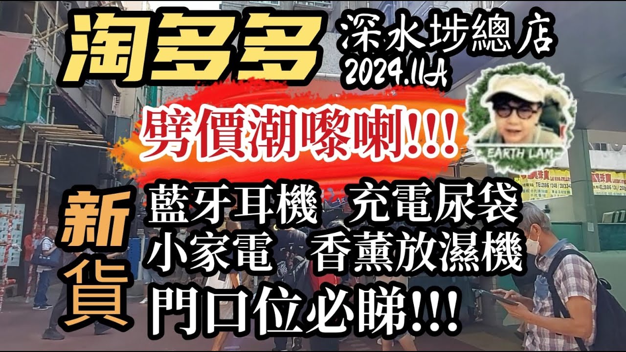 [#HongKongShopping] #淘多多#深水埗#總店 ︎門口位大換貨 ︎藍牙耳機 ︎充電寳 ︎小家電 ︎香薰放濕機😃劈價潮嚟喇~👍👍 ...