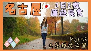 【貝遊日本】＄1800名古屋廉遊喪食3日2夜－Part2 大高綠地公園