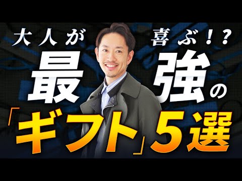 【必見】センス良く見える「最強のプレゼント」を5個紹介します！