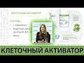 Клеточный активатор. Гербалайф. Herbalife Nutrition