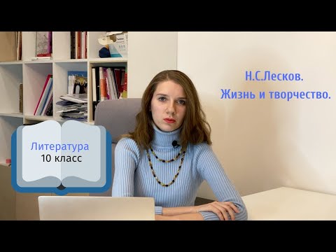 10 класс. Н.С.Лесков. Жизнь и творчество.