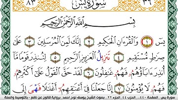سورة يس مكتوبة يوسف نوح احمد Surah Yassein  برواية قالون عن نافع بالتوسيط والصلة