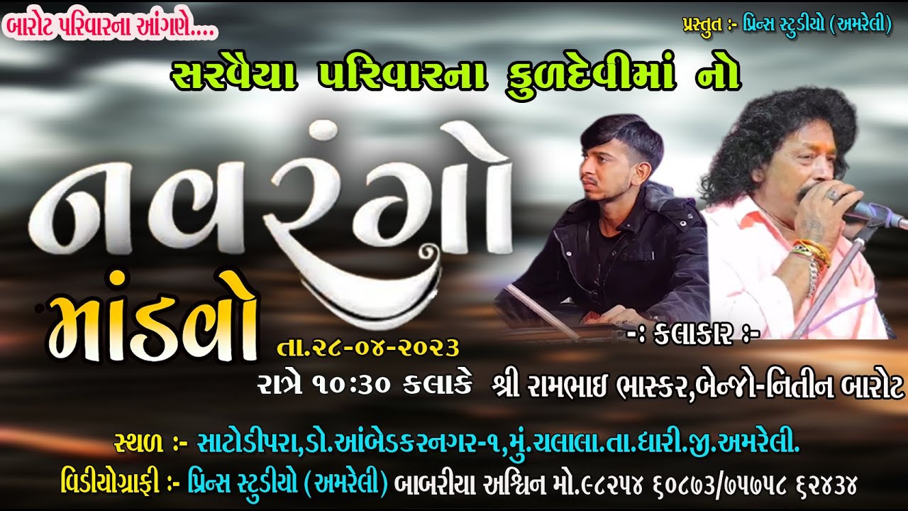 Live  Ramzat from Chalala to Dakala   Performer   Rambhai Bhaskar