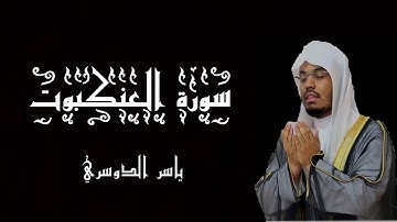 سورة العنكبوت بصوت الشيخ ياسر الدوسري - القرآن الكريم - (شاشة سوداء)