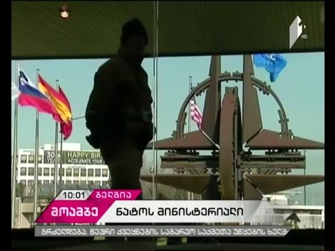 ბრიუსელში ნატო-ს მინისტერიალი გრძელდება