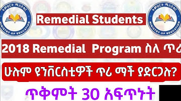 የ2018 የ Remedial porgram ጥሪ እየተደረገ ነው! አፍጥኑት!!2018 remedial program