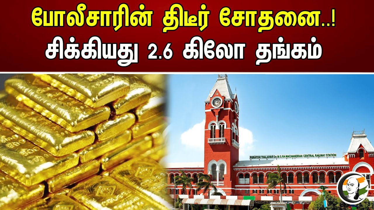 போலீசாரின் திடீர் சோதனை..! சிக்கியது 2.6 கிலோ தங்கம் | Chanakyaa News | 15.08.2023