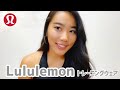 海外で大人気のLululemon