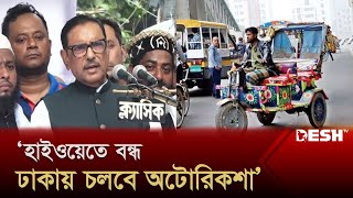 ‘প্রধানমন্ত্রীর নির্দেশ ঢাকায় ব্যাটারিচালিত রিকশা চলবে’ | Obaidul Quader | News | Desh TV